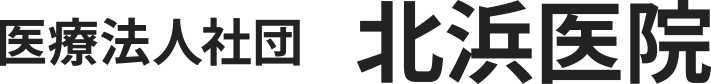 医療法人社団　北浜医院